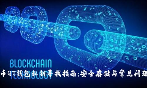 狗狗币QT钱包私钥寻找指南：安全存储与常见问题解答