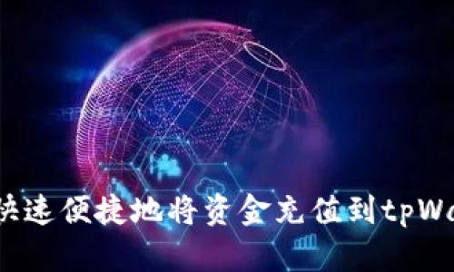 如何快速便捷地将资金充值到tpWallet？