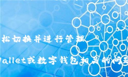 是的，tpWallet允许用户创建多个钱包。这种功能使得用户可以在不同钱包之间进行资产管理和转账操作，方便用户管理各种数字货币资产的不同用途。每个钱包都可以独立管理其私钥和助记词，确保了安全性和隐私。

创建多个钱包的步骤一般如下：

1. **下载和安装tpWallet**：首先，用户需要在其设备上下载并安装tpWallet应用。

2. **创建新钱包**：在主界面寻找“创建钱包”或“新建钱包”选项。用户可以根据指示生成一个新的钱包。

3. **设置密码和备份助记词**：在创建钱包的过程中，用户需要设置密码，并妥善记录备份助记词。这些信息非常重要，用于恢复钱包或保留安全性。

4. **重复上述步骤**：若用户需要创建多个钱包，可以重复上述步骤，分别创建不同的钱包。

5. **切换和管理钱包**：tpWallet提供了方便的切换功能，用户可以在多个创建的钱包之间轻松切换并进行管理。

这个功能使得tpWallet成为了资产管理和运用的一个非常灵活的工具。如果你有更多关于tpWallet或数字钱包相关的问题，欢迎继续询问！