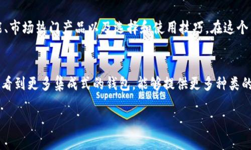 jiaoti比特币手机钱包软件：2023年最热门的选择与使用技巧/jiaoti

比特币, 手机钱包, 加密货币, 钱包软件/guanjianci

一、引言：加密货币的接受度急速上升
当今社会，科技发展迅猛，加密货币逐渐从一个新兴概念转变为人们生活中的一部分。在这股潮流中，比特币作为最具代表性的加密货币，自然成了许多投资者和科技爱好者的首选。
比特币手机钱包软件的流行，不仅让用户可以轻松管理自己的数字资产，还能APP随时随地进行交易。面对市场上各种钱包软件的选择，如何挑选出既安全又适合自己的比特币手机钱包，成为了一个亟待解答的问题。

二、比特币手机钱包的基本功能
在深入选择之前，我们先来了解比特币手机钱包的基本功能。
ul
    li安全存储：优秀的钱包软件会提供多种安全机制，如双重认证、指纹识别等，确保用户资产不受损失。/li
    li交易功能：无论是购买、出售还是转账，用户都能通过手机钱包方便快捷地完成所有交易。/li
    li实时行情：很多钱包软件提供实时的价格更新和市场数据，帮助用户更好地把握投资机会。/li
    li多币种支持：有些钱包不止支持比特币，还能支持其他种类的加密货币，方便用户进行多样化投资。/li
/ul

三、市场上热门的比特币手机钱包软件
在众多钱包软件中，以下几款是2023年较为热门的选择。
ul
    listrongCoinbase Wallet/strong：作为老牌交易所推出的手机钱包，用户操作方便，安全性高，适合初学者。/li
    listrongBlockchain Wallet/strong：知名度高，用户体验良好，支持多种货币，适合经常进行交易的用户。/li
    listrongExodus/strong：界面美观，使用流畅，支持资产管理，适合对操作体验有高要求的用户。/li
    listrongTrust Wallet/strong：由币安推出的热门钱包，支持多种加密货币，用户评价较高。/li
/ul

四、如何选择适合自己的比特币手机钱包
选择手机钱包时，用户需要考虑几个重要因素。
ul
    listrong安全性：/strong选择具有较高安全性能的钱包软件，尤其是那些提供冷存储和私钥保护的产品。/li
    listrong易用性：/strong用户界面友好，操作简单，适合不同程度的用户，尤其是初学者需要考虑这方面。/li
    listrong功能丰富性：/strong除了存币和交易，能否提供额外的功能，比如理财、市场分析等也很关键。/li
    listrong用户评价：/strong通过用户评价和口碑了解产品的可靠性，尽量选择那些评价较高的钱包软件。/li
/ul

五、比特币手机钱包的使用技巧
为了更好地使用比特币手机钱包，以下是一些实用的小技巧。
ul
    li定期更新应用程序：确保钱包软件是最新版本，以获得最新的安全补丁和功能更新。/li
    li备份私钥：将私钥安全保存，不要将其存在手机中，以防手机丢失或损坏导致资产损失。/li
    li启用双重验证：为钱包添加一个额外的安全层，防止未授权的访问。/li
    li定期检查交易记录：随时了解自己的交易情况，快速发现异常情况。/li
/ul

六、场景描述：一次不可思议的交易
在一个阳光明媚的午后，我坐在咖啡馆的露天区域，阳光洒在老旧木桌上，照射出斑驳的影子。桌边，一个小姑娘在用手机玩游戏，旁边则是一位绅士正在用笔记本电脑处理工作。而我，则是打开了我广受好评的比特币手机钱包，准备进行一笔小额交易。
我用手机扫描了信息，通过简单的几步操作，就让这笔交易轻松完成。伴随着手机震动的提示，我心中涌现出一阵成就感。身边的人们沉浸在自己的世界中，而我，则享受着这来自科技的时刻，感觉自己仿佛与世界连接在了一起。

七、结论：选择适合自己的比特币手机钱包
比特币手机钱包软件的出现无疑给用户带来了前所未有的便利。通过本文的介绍，希望大家能够更全面地了解比特币手机钱包的基本功能、市场热门产品以及选择和使用技巧。在这个不断变化的数字货币世界里，找到一个合适的比特币手机钱包，能够让你的投资生活更加惬意与轻松。

八、未来展望：比特币钱包的趋势与发展
随着区块链技术的不断成熟和应用范围的扩大，比特币钱包软件也会逐渐朝着更安全、更便捷以及更多元化的方向发展。未来，我们可能会看到更多集成式的钱包，能够提供更多种类的金融服务。想象一下，用户不仅能通过手机管理自己的比特币，还能进行投资、借贷以至于日常消费，这将会是一个多么激动人心的未来啊！

在这个数字化的时代，拥有一个安全且实用的比特币钱包，不仅是现代人的一种投资方式，更是一种生活态度的体现。