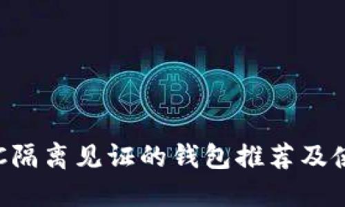 支持LTC隔离见证的钱包推荐及使用指南