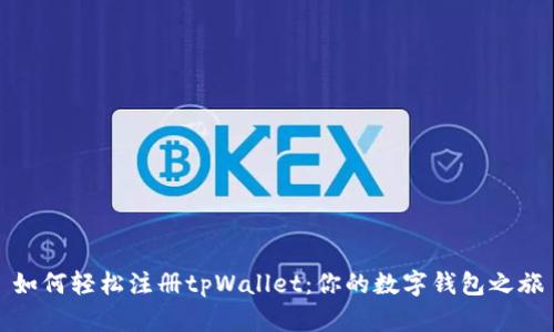 如何轻松注册tpWallet：你的数字钱包之旅
