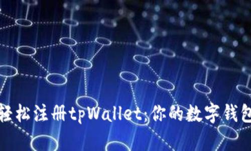 如何轻松注册tpWallet：你的数字钱包之旅