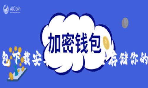 比特币钱包下载安卓版官网：安全存储你的虚拟资产