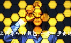 如何用助记词导入TP钱包：