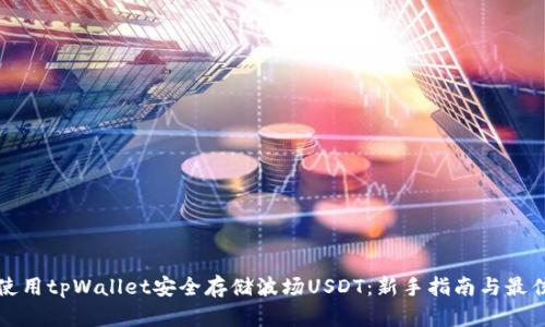 如何使用tpWallet安全存储波场USDT：新手指南与最佳实践
