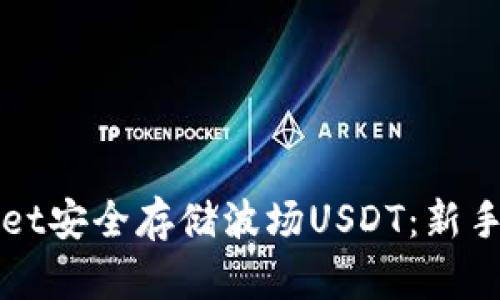 如何使用tpWallet安全存储波场USDT：新手指南与最佳实践
