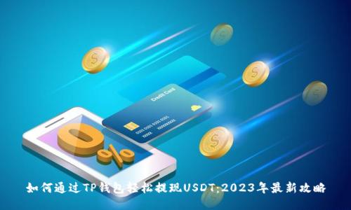 如何通过TP钱包轻松提现USDT：2023年最新攻略
