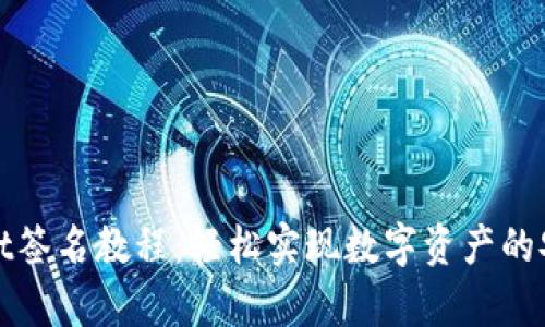 tpWallet签名教程：轻松实现数字资产的安全认证