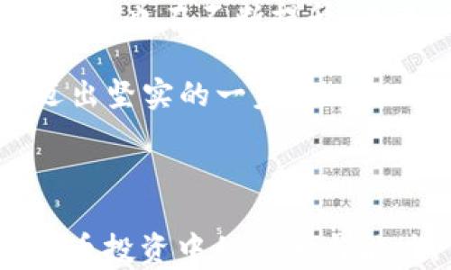 
tiaotiShiba Inu (SHIB) 存在哪些钱包？2023年最佳选项与安全建议/tiaoti

关键词
Shiba Inu, SHIB钱包, 数字货币安全, 钱包推荐/guanjianci

内容大纲

引言
随着Shiba Inu (SHIB)的不断流行，越来越多的投资者开始关注如何安全、便捷地存储这种数字资产。本文将详细介绍SHIB存放的最佳钱包选择，并提供安全方面的实用建议，帮助您在数字货币的世界中稳步前行。

一、了解Shiba Inu (SHIB)
Shiba Inu是一种基于以太坊的加密货币，因其有趣的名字和广泛的社区支持而受到关注。2021年，它快速崛起，成为众多投资者的热门选择。针对SHIB的储存需求，选择合适的钱包至关重要。

二、钱包的类型及其特点
在决定存放SHIB的地方之前，我们首先需要了解不同类型钱包的优缺点。

h41. 热钱包/h4
热钱包是连接互联网的钱包，方便快捷，适合频繁交易。比如币安、火币等交易所钱包，通常提供相关的安全措施，但因为联网，存在一定的安全风险。

h42. 冷钱包/h4
相对于热钱包，冷钱包不连接互联网，非常安全，适合长期投资者存储。硬件钱包（如Ledger、Trezor）就是一种常见的冷钱包，能够有效防止黑客攻击。

h43. 移动钱包/h4
移动钱包是为手机用户设计的，方便随时随地交易。Trust Wallet和MetaMask等是非常流行的移动钱包，用户体验友好，适合新手。

h44. 桌面钱包/h4
桌面钱包需要下载客户端，不同于热钱包，用户相对安全性更高，适合重度用户。Exodus和Atomic Wallet都是口碑不错的桌面钱包选项。

三、2023年推荐的SHIB钱包
结合市场反馈与安全性，我们为您推荐几款适合存储SHIB的最优钱包。

h41. MetaMask/h4
作为一个用户友好的扩展钱包，MetaMask支持多种ERC-20代币，方便进行SHIB的存储和交易。阳光洒在书桌上，当你打开MetaMask时，界面设计，让你感受到数字资产管理的乐趣。

h42. Ledger Nano X/h4
如果您是长线投资者，Ledger Nano X是一个出色的硬件钱包选择。它不仅支持SHIB，还兼容多种加密货币。每当你把它插入电脑，感觉到小小的金属块在手中发热，仿佛是对你资产的保护符。

h43. Trust Wallet/h4
作为官方钱包，Trust Wallet为SHIB用户提供了良好的体验。它的界面清新脱俗，像是清晨的露珠，让你在投资时倍感清新舒适。

h44. Exodus Wallet/h4
Exodus以其界面友好和多种功能受到用户欢迎，特别适合新手与中级用户。想象在你的桌上，Exodus的图表和数据就在眼前，指引你更好地进行资产管理。

四、SHIB钱包的安全性建议
无论选择哪种钱包，确保资产安全是首要任务。

h41. 设定强密码/h4
在创建钱包时，一定要设置复杂且独特的密码。阳光洒在你的笔记本上，记下这个密码，尽量避免用简单的组合。

h42. 启用双重认证/h4
对于支持双重认证的钱包，务必启用此功能。这样即便有人获知你的密码，也无法轻易进入你的账户。

h43. 定期备份/h4
务必定期备份钱包文件，避免因电脑故障丢失资产。想象你将备份文件小心翼翼地放入一个安全的地方，那份安心感在心底涌现。

五、总结与未来展望
无论你是新投资者还是老手，了解如何存放Shiba Inu是非常重要的。随着数字货币市场的不断发展，钱包的安全性也在不断提升。未来，我们将看到更多创新的钱包技术，让投资过程更加顺畅。此外，保持对市场变化的敏感性，才能把握更多机会。

如今，怀揣梦想走进加密货币领域的每一个人，都是新时代的探索者。希望这篇文章能帮你在SHIB投资的路上迈出坚实的一步。

---

以上是关于“SHIB存哪个钱包”的详细分析与建议。随着您对这一内容的：思考和贯彻，将进一步提升您在数字货币投资中的信心与能力。