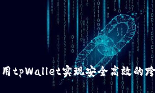 如何利用tpWallet实现安全高效的跨链操作