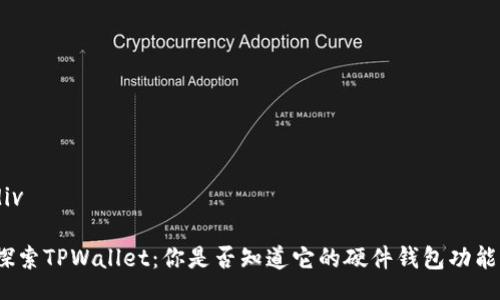 div

探索TPWallet：你是否知道它的硬件钱包功能？