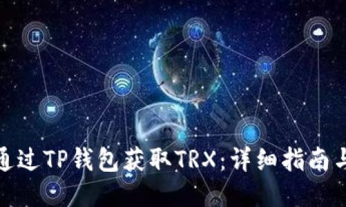如何通过TP钱包获取TRX：详细指南与策略