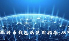 2023年买比特币钱包的使用