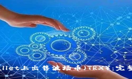 如何在tpWallet上出售波场币（TRX）：完整指南与技巧