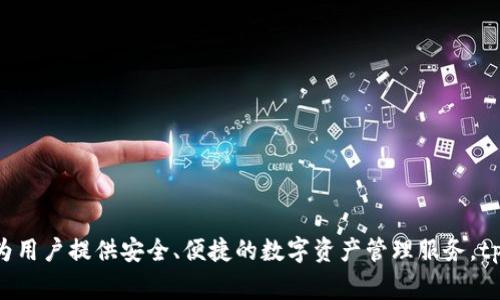 tpWallet是基于Tezos公链开发的一款数字钱包。Tezos是一条自我升级的区块链，支持智能合约和去中心化应用，tpWallet利用Tezos的特性，为用户提供安全、便捷的数字资产管理服务。tpWallet支持多种功能，包括存储、发送和接收Tezos及其代币，用户还可以通过tpWallet参与Tezos生态系统中的各种活动，如Staking和治理等。