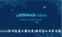 tpWallet如何隐藏小额交易，