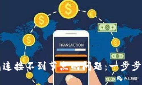 解决比特币钱包连接不到节点的问题：一步步指导与最佳实践