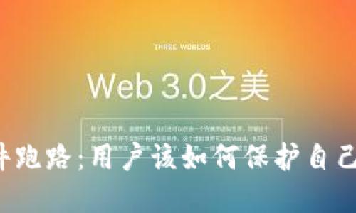 虚拟钱包软件跑路：用户该如何保护自己的资金安全？