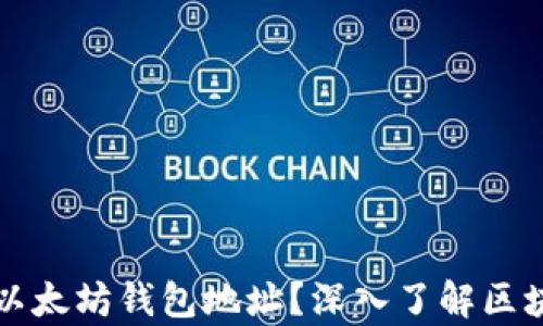 
如何快速查询以太坊钱包地址？深入了解区块链的真实应用