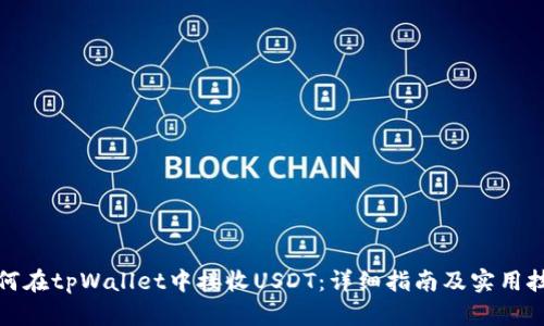 如何在tpWallet中接收USDT：详细指南及实用技巧