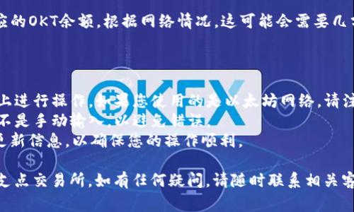 要将tpWallet中的OKT转到支点交易所，您可以按照以下步骤进行操作。以下是详细的说明和相关注意事项。

### 步骤 1：准备工作

在进行转账之前，确保您已经完成以下准备工作：

1. **确认账户信息**：确保您在支点交易所（如Bitfinex, OKEx等）有一个有效的账户，并且已经完成了身份验证。
2. **获取钱包地址**：登录支点交易所，找到OKT的充值地址。通常在“钱包”或“充值”部分可以找到。
3. **确保有足够的网络费用**：根据目前的网络状况，确认您有足够的现货币用于支付交易费用。

### 步骤 2：在tpWallet中进行转账

1. **打开tpWallet**：启动tpWallet应用，并确保您已经成功登录。
  
2. **选择资产**：
   - 在主界面上，点击“资产”或“钱包”部分，然后找到“OKT”选项。

3. **选择转账**：
   - 点击OKT后，选择“转账”或“发送”选项。

4. **输入充值地址**：
   - 在“接收地址”字段中输入您从支点交易所获取的充值地址。请确认地址的准确性，以免发生错误。

5. **填写转账金额**：
   - 输入您想要转账的OKT金额。请确保您输入的金额在您的钱包余额范围内。

6. **确认费用和信息**：
   - 检查交易的手续费以及其他信息，确保没有错误。

### 步骤 3：确认并发送

1. **确认转账**：
   - 在确认信息无误后，点击“确认”或“发送”按钮进行转账。
  
2. **查看交易状态**：
   - 您可以在tpWallet中查看交易状态，确保交易已经提交并得到确认。在区块链浏览器中可以查看交易的状态，以确认资金是否已经到达支点交易所。

### 步骤 4：等待充值确认

- 一旦交易确认，您将在支点交易所的账户中看到相应的OKT余额。根据网络情况，这可能会需要几分钟到几个小时。

### 注意事项

- **确认网络**：在进行转账时，请确保在正确的网络上进行操作。如果您使用的是以太坊网络，请注意相关的交易费用和时间延迟。
- **谨慎处理地址**：确保在转账时复制粘贴地址，而不是手动输入，以避免错误。
- **保持更新**：随时关注tpWallet及支点交易所的更新信息，以确保您的操作顺利。

希望这些步骤能帮助您顺利地将OKT从tpWallet转到支点交易所。如有任何疑问，请随时联系相关客服寻求帮助。
