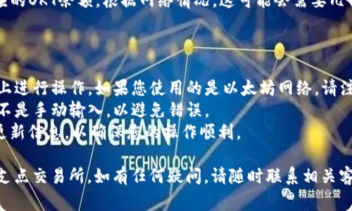 要将tpWallet中的OKT转到支点交易所，您可以按照以下步骤进行操作。以下是详细的说明和相关注意事项。

### 步骤 1：准备工作

在进行转账之前，确保您已经完成以下准备工作：

1. **确认账户信息**：确保您在支点交易所（如Bitfinex, OKEx等）有一个有效的账户，并且已经完成了身份验证。
2. **获取钱包地址**：登录支点交易所，找到OKT的充值地址。通常在“钱包”或“充值”部分可以找到。
3. **确保有足够的网络费用**：根据目前的网络状况，确认您有足够的现货币用于支付交易费用。

### 步骤 2：在tpWallet中进行转账

1. **打开tpWallet**：启动tpWallet应用，并确保您已经成功登录。
  
2. **选择资产**：
   - 在主界面上，点击“资产”或“钱包”部分，然后找到“OKT”选项。

3. **选择转账**：
   - 点击OKT后，选择“转账”或“发送”选项。

4. **输入充值地址**：
   - 在“接收地址”字段中输入您从支点交易所获取的充值地址。请确认地址的准确性，以免发生错误。

5. **填写转账金额**：
   - 输入您想要转账的OKT金额。请确保您输入的金额在您的钱包余额范围内。

6. **确认费用和信息**：
   - 检查交易的手续费以及其他信息，确保没有错误。

### 步骤 3：确认并发送

1. **确认转账**：
   - 在确认信息无误后，点击“确认”或“发送”按钮进行转账。
  
2. **查看交易状态**：
   - 您可以在tpWallet中查看交易状态，确保交易已经提交并得到确认。在区块链浏览器中可以查看交易的状态，以确认资金是否已经到达支点交易所。

### 步骤 4：等待充值确认

- 一旦交易确认，您将在支点交易所的账户中看到相应的OKT余额。根据网络情况，这可能会需要几分钟到几个小时。

### 注意事项

- **确认网络**：在进行转账时，请确保在正确的网络上进行操作。如果您使用的是以太坊网络，请注意相关的交易费用和时间延迟。
- **谨慎处理地址**：确保在转账时复制粘贴地址，而不是手动输入，以避免错误。
- **保持更新**：随时关注tpWallet及支点交易所的更新信息，以确保您的操作顺利。

希望这些步骤能帮助您顺利地将OKT从tpWallet转到支点交易所。如有任何疑问，请随时联系相关客服寻求帮助。