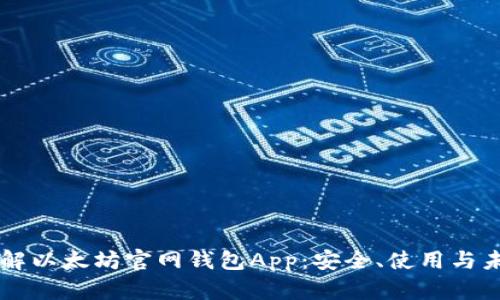 深入了解以太坊官网钱包App：安全、使用与未来展望
