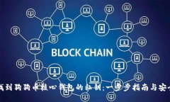 如何找到狗狗币核心钱包