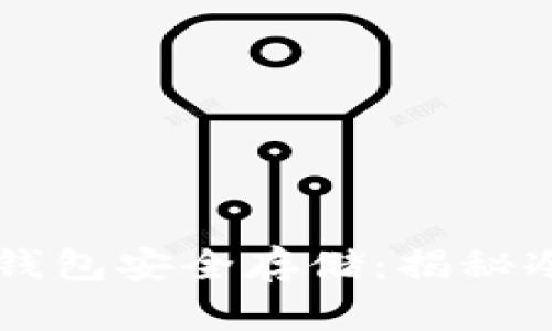 比特币如何利用冷钱包安全存储：揭秘冷钱包的优势与应用