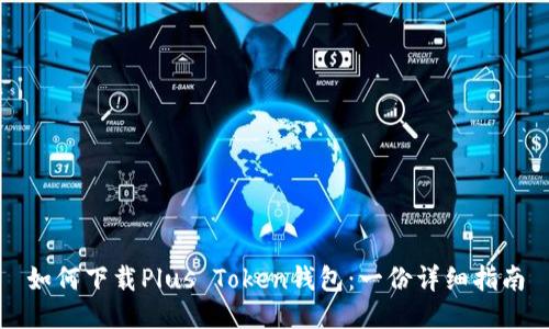 如何下载Plus Token钱包：一份详细指南