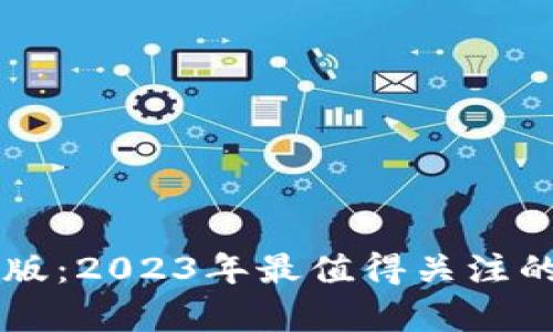 tpWallet电脑版：2023年最值得关注的数字钱包应用