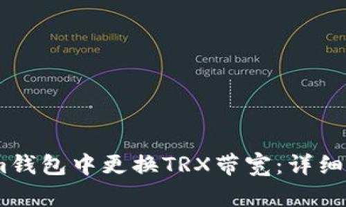 如何在Token.im钱包中更换TRX带宽：详细步骤与实用技巧
