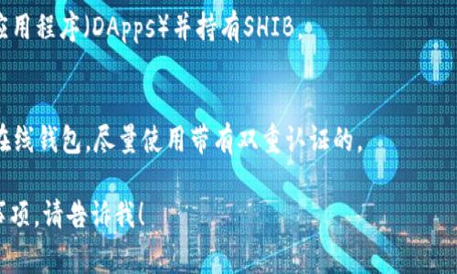 是的，Shiba Inu (SHIB) 作为一种加密货币，确实有自己的钱包。SHIB的持有者可以使用多种加密货币钱包来存储他们的SHIB代币。以下是几种常见的可以存储SHIB的加密货币钱包类型：

### 1. **官方钱包**
- **ShibaSwap**: Shiba Inu官方推出的去中心化交易平台，用户可以在其中管理他们的SHIB资产。

### 2. **硬件钱包**
- **Ledger Nano S/X**: 这些硬件钱包提供了高水平的安全性，适合长期持有者存储SHIB。

### 3. **移动钱包**
- **Trust Wallet**: 这是一个流行的移动钱包，支持多种代币，包括SHIB。

### 4. **桌面钱包**
- **Exodus**: 该钱包界面友好，并支持SHIB及其他多种加密货币的存储。

### 5. **在线钱包**
- **MetaMask**: 作为浏览器扩展的钱包，用户可以连接到去中心化应用程序（DApps）并持有SHIB。

### 注意事项
在选择钱包时，确保选择信誉良好的钱包，并牢记安全性。如果决定使用在线钱包，尽量使用带有双重认证的。

如果你有进一步的问题或者需要了解具体的钱包使用方法和安全注意事项，请告诉我！