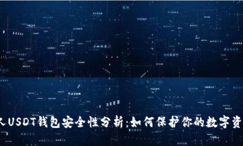 个人USDT钱包安全性分析：如何保护你的数字资产？