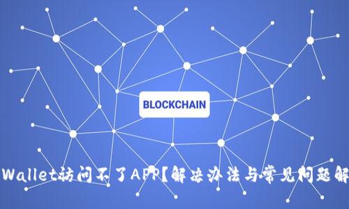 tpWallet访问不了APP？解决办法与常见问题解析