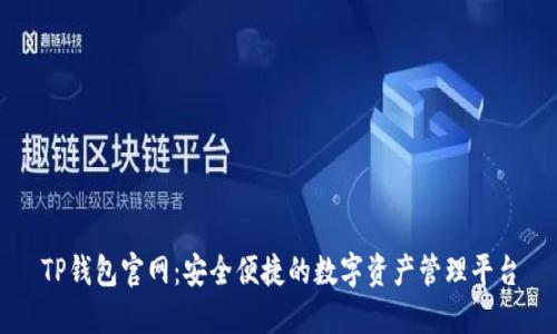 TP钱包官网：安全便捷的数字资产管理平台