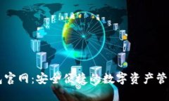 TP钱包官网：安全便捷的数