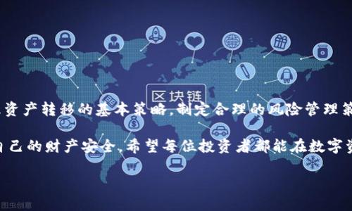 如何有效追回tpWallet资产转移：2024年数字资产安全指南

tpWallet，资产追回，数字货币安全，防诈骗/guanjianci

一、引言：数字资产时代的安全挑战
随着数字货币的普及与发展，越来越多的人开始关注数字资产的管理和安全。然而，资产转移与被骗的事件时有发生，如何在这样的环境中保护自己的投资，尤其是当资产已经转移时，这成为了每个用户都必须面对的现实问题。

二、tpWallet的基本介绍
tpWallet是一款广受欢迎的数字钱包，因其用户友好的界面和高效的交易处理而受到许多投资者的青睐。它支持多种加密货币的存储和交易，然而在享受便利的同时，用户也面临着安全风险。我们需要认清这些风险，以便采取有效的措施来保护自己的资产。

三、资产被转移的原因
资产被转移的原因各不相同，但大多数情况下是由于以下几种原因导致的：
ul
    li密码泄露或遭到钓鱼攻击/li
    li钱包软件漏洞或安全隐患/li
    li社交工程骗局/li
    li设备被恶意软件感染/li
/ul

四、如何追回资产转移的步骤
一旦你发现资产被转移，首先保持冷静，不要慌张。以下是一些可以采取的行动步骤：

h41. 立即更改tpWallet账户密码/h4
如果你的钱包密码可能已经泄露，立即更改密码是第一步。确保新的密码强度高，包含字母、数字及特殊字符的组合，并避免使用容易被猜测的个人信息。

h42. 向tpWallet官方支持寻求帮助/h4
联系tpWallet的客服团队，提供必要的信息，如交易细节和转移时间。他们可能能够帮助你追踪交易并给予相关建议。

h43. 向区块链网络报告犯罪行为/h4
可以通过区块链浏览器查找转移的交易记录，并向相关区块链网络的安全团队报告。某些情况下，区块链团队会在能够确认诈骗行为时提供帮助。

h44. 保留交易证据/h4
保留所有相关的交易记录和沟通记录。这些证据在之后的任何法律程序中都可能会发挥重要作用。

h45. 考虑法律措施/h4
如果转移的金额较大，考虑咨询法律专业人士，寻求进一步的帮助。这可能涉及提交警报或提起诉讼的复杂过程。

五、案例分析：真实的资产追回故事
小李是一名年轻的数字货币爱好者，最近他在tpWallet中投资了一些热门的虚拟货币。一天，他收到了一封看似来自tpWallet的电子邮件，内容是关于账户安全的警告，并附带了一个链接。由于轻信，小李点击了链接并输入了账户信息。当他发现资产被转移时，已经为时已晚。

h41. 小李的应对措施/h4
在发现问题后的第一时间，小李立即更改了接受储备的所有密码，并联系了tpWallet的客户支持。他认真总结和记录了所有可能的交易细节，包括日期、时间及涉及的金额。

h42. 结果与反思/h4
通过与tpWallet团队的持续沟通，小李了解到，虽然资产追回的可能性不高，但他们还是提供了一些预防欺诈的资料。最终，小李虽然未能成功追回资产，但此经历让他更加了解数字资产管理的重要性。

六、如何预防资产转移及保护自身安全
对于投资者来说，预防总是优于补救。以下是一些有效的安全措施：

h41. 开启双重认证/h4
确保你的wallet支持双重认证（2FA），这会增加账户的安全性，即使密码泄露也能降低风险。

h42. 定期检查账户活动/h4
经常查看自己的账户活动，若发现可疑交易，及时采取措施。

h43. 警惕社交工程/h4
保持警惕，避免轻易点击不明链接或在不安全的设备上进行交易。

h44. 保持软件更新/h4
定期更新你的钱包软件和设备操作系统，以确保安全性。

七、总结
在这个数字化发展的时代，资产的安全问题日益严重。面对此类问题，用户必须具备足够的安全意识，以及掌握处理资产转移的基本策略。制定合理的风险管理策略和应急预案，无疑能为未来的投资之路增添一层保障。

尽管追回已经转移的数字资产可能不是一件容易的事，但通过正确的态度和措施，我们依然可以最大程度上保护自己的财产安全。希望每位投资者都能在数字资产的世界中不断学习、警惕，确保自己的财富安全。 

此时此刻，相信阳光洒在老旧木桌上，透过窗户洒进来的暖意，正在给我们提醒：安全永远是第一位的。