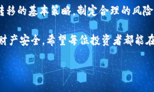 如何有效追回tpWallet资产转移：2024年数字资产安全指南

tpWallet，资产追回，数字货币安全，防诈骗/guanjianci

一、引言：数字资产时代的安全挑战
随着数字货币的普及与发展，越来越多的人开始关注数字资产的管理和安全。然而，资产转移与被骗的事件时有发生，如何在这样的环境中保护自己的投资，尤其是当资产已经转移时，这成为了每个用户都必须面对的现实问题。

二、tpWallet的基本介绍
tpWallet是一款广受欢迎的数字钱包，因其用户友好的界面和高效的交易处理而受到许多投资者的青睐。它支持多种加密货币的存储和交易，然而在享受便利的同时，用户也面临着安全风险。我们需要认清这些风险，以便采取有效的措施来保护自己的资产。

三、资产被转移的原因
资产被转移的原因各不相同，但大多数情况下是由于以下几种原因导致的：
ul
    li密码泄露或遭到钓鱼攻击/li
    li钱包软件漏洞或安全隐患/li
    li社交工程骗局/li
    li设备被恶意软件感染/li
/ul

四、如何追回资产转移的步骤
一旦你发现资产被转移，首先保持冷静，不要慌张。以下是一些可以采取的行动步骤：

h41. 立即更改tpWallet账户密码/h4
如果你的钱包密码可能已经泄露，立即更改密码是第一步。确保新的密码强度高，包含字母、数字及特殊字符的组合，并避免使用容易被猜测的个人信息。

h42. 向tpWallet官方支持寻求帮助/h4
联系tpWallet的客服团队，提供必要的信息，如交易细节和转移时间。他们可能能够帮助你追踪交易并给予相关建议。

h43. 向区块链网络报告犯罪行为/h4
可以通过区块链浏览器查找转移的交易记录，并向相关区块链网络的安全团队报告。某些情况下，区块链团队会在能够确认诈骗行为时提供帮助。

h44. 保留交易证据/h4
保留所有相关的交易记录和沟通记录。这些证据在之后的任何法律程序中都可能会发挥重要作用。

h45. 考虑法律措施/h4
如果转移的金额较大，考虑咨询法律专业人士，寻求进一步的帮助。这可能涉及提交警报或提起诉讼的复杂过程。

五、案例分析：真实的资产追回故事
小李是一名年轻的数字货币爱好者，最近他在tpWallet中投资了一些热门的虚拟货币。一天，他收到了一封看似来自tpWallet的电子邮件，内容是关于账户安全的警告，并附带了一个链接。由于轻信，小李点击了链接并输入了账户信息。当他发现资产被转移时，已经为时已晚。

h41. 小李的应对措施/h4
在发现问题后的第一时间，小李立即更改了接受储备的所有密码，并联系了tpWallet的客户支持。他认真总结和记录了所有可能的交易细节，包括日期、时间及涉及的金额。

h42. 结果与反思/h4
通过与tpWallet团队的持续沟通，小李了解到，虽然资产追回的可能性不高，但他们还是提供了一些预防欺诈的资料。最终，小李虽然未能成功追回资产，但此经历让他更加了解数字资产管理的重要性。

六、如何预防资产转移及保护自身安全
对于投资者来说，预防总是优于补救。以下是一些有效的安全措施：

h41. 开启双重认证/h4
确保你的wallet支持双重认证（2FA），这会增加账户的安全性，即使密码泄露也能降低风险。

h42. 定期检查账户活动/h4
经常查看自己的账户活动，若发现可疑交易，及时采取措施。

h43. 警惕社交工程/h4
保持警惕，避免轻易点击不明链接或在不安全的设备上进行交易。

h44. 保持软件更新/h4
定期更新你的钱包软件和设备操作系统，以确保安全性。

七、总结
在这个数字化发展的时代，资产的安全问题日益严重。面对此类问题，用户必须具备足够的安全意识，以及掌握处理资产转移的基本策略。制定合理的风险管理策略和应急预案，无疑能为未来的投资之路增添一层保障。

尽管追回已经转移的数字资产可能不是一件容易的事，但通过正确的态度和措施，我们依然可以最大程度上保护自己的财产安全。希望每位投资者都能在数字资产的世界中不断学习、警惕，确保自己的财富安全。 

此时此刻，相信阳光洒在老旧木桌上，透过窗户洒进来的暖意，正在给我们提醒：安全永远是第一位的。