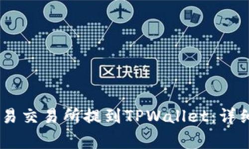 如何将USDT从欧易交易所提到TPWallet：详细指南与注意事项