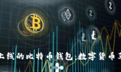 揭秘最早上线的比特币钱