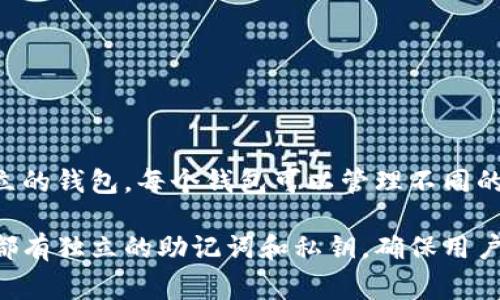 tpWallet是一个多链钱包，用户可以在这个平台上创建多个钱包。具体来说，用户可以根据需要创建多个独立的钱包，每个钱包可以管理不同的数字资产和代币。这样，用户可以方便地管理他们的加密货币，无论是用于投资、交易还是日常使用。

在使用tpWallet时，用户只需在应用程序中选择创建新钱包的选项，然后遵循提示进行设置即可。每个钱包都有独立的助记词和私钥，确保用户资产的安全。用户可以根据个人需求自由创建多个钱包，但建议妥善管理助记词和私钥，以免造成资产损失。