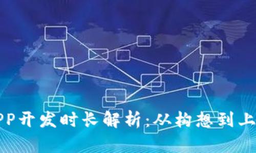 以太坊钱包APP开发时长解析：从构想到上线的每个步骤