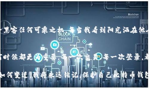   比特币钱包密码登录设置指南：保护你的数字资产 / 
 guanjianci 比特币钱包, 密码设置, 数字资产, 在线安全 /guanjianci 

引言：保护你的数字财富
在数字货币蓬勃发展的时代，比特币作为一种重要的资产，在投资者的生活中扮演着越来越重要的角色。随着比特币市场的不断扩张，确保比特币的安全性显得尤为重要。而设置一个强大的密码则是保护这些数字财富的第一步。

第一步：选择合适的比特币钱包
在设置密码之前，首先需要选择一个适合自己的比特币钱包。比特币钱包有几种类型：在线钱包、桌面钱包、移动钱包和硬件钱包。每种钱包都有其各自的安全性和易用性特点。在选择钱包时，需考虑以下几点：
ul
    listrong安全性：/strong选择一个提供两步验证（2FA）及其他安全功能的钱包。/li
    listrong方便性：/strong确保钱包能够方便地进行交易，以满足你日常使用的需要。/li
    listrong声誉：/strong选择社区评价较高的成熟钱包，避免小众钱包的潜在风险。/li
/ul

第二步：注册并创建钱包
当你选择好钱包后，接下来是创建钱包。以某知名在线钱包为例：
ol
    li访问官网并点击“注册”按钮。/li
    li填写基本信息，包括电子邮箱和其他个人信息。/li
    li与邮件中提供的链接确认你的账户。/li
    li进入钱包后，系统会提示你创建钱包密码。/li
/ol
此时，阳光透过窗户洒在你的桌子上，给提笔的你带来一丝温暖。我坐在电脑旁，捧着咖啡杯，耐心地输入密码。这一刻，我知道，我正为我的数字资产铺路。然而，密码的设置并不是一件简单的事情。

第三步：设置强密码
在设置密码时，应该遵循以下几个原则，保障你的比特币钱包安全：
ul
    listrong长度：/strong建议密码至少有12个字符。/li
    listrong混合性：/strong包含大写字母、小写字母、数字及特殊字符。/li
    listrong独特性：/strong不要与其他账户使用相同的密码。/li
/ul
设置密码的过程中，我回想起上次因为密码被盗而导致的损失，心中不禁涌起一阵感慨。这一次，我绝不再犯同样的错误。我试图结合个人兴趣，比如我喜欢的书籍和旅行经历，构建更加复杂的组合。

第四步：启用两步验证
创建完密码后，系统会建议你启用两步验证（2FA）。这是一种额外的安全层，通常通过手机应用程序（如Google Authenticator）生成一次性密码。以下是启用2FA的简单步骤：
ol
    li下载并安装Google Authenticator应用。/li
    li在钱包设置中找到“安全性”选项。/li
    li选择“启用两步验证”，扫描二维码。/li
    li按照要求输入16位密钥以完成设置。/li
/ol

每当我登录钱包，手指都颤抖着输入6位数的验证码。那种紧张的感觉让我深刻意识到，安全是多么重要。每一次小小的动作，都是对我数字资产的保护。

第五步：备份你的恢复信息
在完成钱包的初步设置后，不要忘了备份恢复信息。不同的钱包可能会有所不同，但一般来说，恢复信息包括一组助记词或私钥。
ul
    li将助记词写在纸上，放在安全的地方。/li
    li不要在互联网上存储这些信息，以防止被黑客攻击。/li
/ul
当我把助记词小心翼翼地写在纸上的时候，心中不免会想起往年家族传承的宝贵信物。这张纸，承载着我对未来的希望，也承载着我的责任。

第六步：定期更换密码
建议定期更换比特币钱包的密码，最好每隔几个月进行一次。即使你已经设置了强密码，定期更换也是维护账户安全的良好习惯。
随着时光流逝，我发现自己对密码的防范意识也日渐增强。那是一个午后，我开始认真思考自己的生活，意识到每个选择和决定都在影响着我的数字财富。我下定决心，去除那些容易被破解的密码，为账户的安全打牢防线。

第七步：练习安全使用习惯
除了设置密码外，还需要养成一些良好的安全使用习惯。这包括：
ul
    li在公共网络中使用VPN进行连接。/li
    li定期检查账户活动，观察是否有可疑交易。/li
    li保持钱包和系统的更新，及时安装最新的安全补丁。/li
/ul
回忆起我第一次在咖啡馆使用公用WiFi时的慌乱，至今仍记忆犹新。那种无助的感觉提醒我要随时警惕，不给黑客任何可乘之机。每当我看到阳光洒在他人脸上的静谧，我就会感叹保护数字资产的重要。

结尾：成为数字资产的守护者
通过这些设置步骤，你的比特币钱包将更加安全。在这个动荡不安的市场中，保护自己的数字财富比以往任何时候都更为重要。每一次交易、每一次登录，都在考验着你的安全意识和决策能力。作为数字资产的守护者，我们有责任保护自己的财产，维护网络的安全。

在未来，我会继续关注比特币及其他数字货币的动态，掌握更多的安全技巧，为我的财富保驾护航。无论世事如何变迁，我将永远铭记，保护自己比特币钱包的每一个细节，都是为自我财富增值的一步。