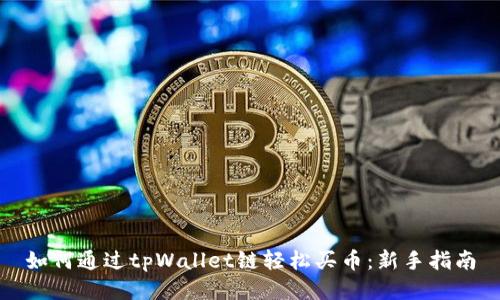 如何通过tpWallet链轻松买币：新手指南