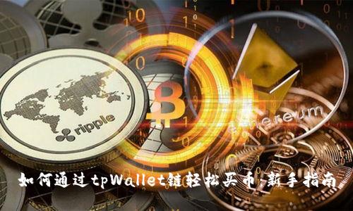 如何通过tpWallet链轻松买币：新手指南