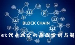 tpWallet代币减少的原因分析