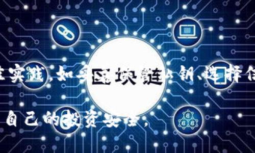 在讨论USDT（Tether）是否会被冻结在钱包之前，我们需要了解一些基本概念和背景。

### USDT的基本概念

USDT是一种基于区块链的稳定币，其价值通常与美元挂钩。Tether是一家发行USDT的公司，旨在为加密货币市场提供一种稳定的价值储存方式。用户可以通过各种交易所和钱包获取、存储和转移USDT。

### 冻结现象的可能原因

#### 1. 合规性和监管因素
随着加密货币市场的不断发展，各国政府和监管机构逐渐加强对加密资产的监管。例如，某些交易所可能会因为合规问题而暂时冻结用户的资产，尤其是在发现异常交易活动时。这种情况下，USDT会被暂时冻结在交易所的钱包中。

#### 2. 交易所的内部政策
部分交易所出于安全原因，可能会冻结某些钱包中的USDT。这通常是在发现不寻常的交易模式或用户账户被黑客攻击时，目的是防止资产进一步流失。

### 用户自主管理的钱包

对于用户自主管理的钱包，USDT也有可能被“冻结”，这主要是因为以下几种情况：

#### 1. 私钥丢失
如果用户丢失了访问其钱包的私钥，将无法访问其钱包中的USDT。一旦私钥丢失，资产就会被“锁定”，在技术上无法解锁。

#### 2. 网络问题
在某些情况下，由于网络拥堵或钱包软件的故障，用户可能会暂时无法访问其钱包中的USDT。

### 复盘与总结

综上所述，USDT在实际使用过程中并非绝对安全，也存在被冻结的潜在风险。用户应当确保遵循最佳实践，如妥善保管私钥、选择信誉良好的交易所和钱包，以降低资产被冻结的风险。

通过了解这些因素，用户可以更好地管理自己的加密资产，并在面对潜在风险时采取预防措施，确保自己的投资安全。