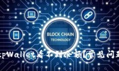 为什么我的tpWallet看不到余